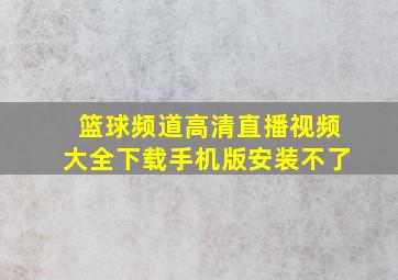 篮球频道高清直播视频大全下载手机版安装不了