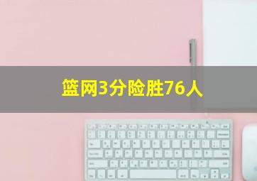 篮网3分险胜76人