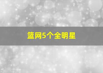 篮网5个全明星