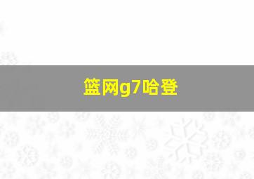 篮网g7哈登