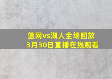 篮网vs湖人全场回放3月30日直播在线观看