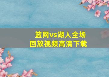 篮网vs湖人全场回放视频高清下载