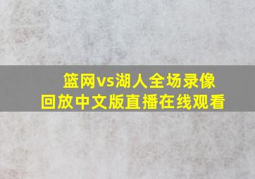 篮网vs湖人全场录像回放中文版直播在线观看