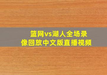 篮网vs湖人全场录像回放中文版直播视频