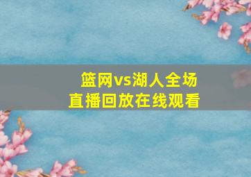 篮网vs湖人全场直播回放在线观看