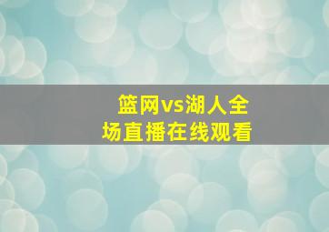 篮网vs湖人全场直播在线观看