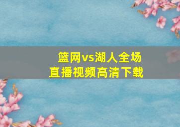 篮网vs湖人全场直播视频高清下载