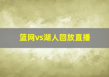 篮网vs湖人回放直播