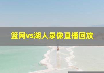 篮网vs湖人录像直播回放