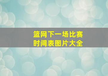 篮网下一场比赛时间表图片大全