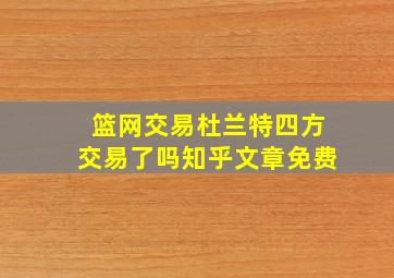 篮网交易杜兰特四方交易了吗知乎文章免费