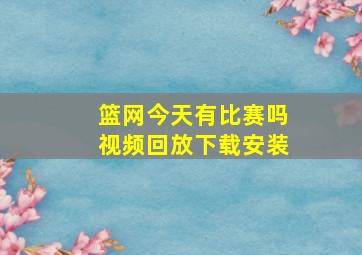 篮网今天有比赛吗视频回放下载安装