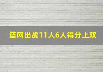 篮网出战11人6人得分上双