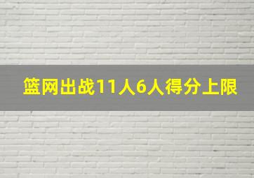 篮网出战11人6人得分上限