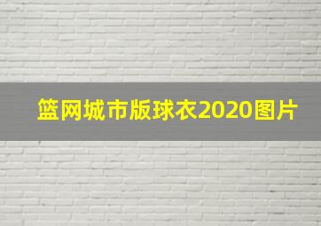 篮网城市版球衣2020图片