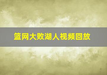 篮网大败湖人视频回放