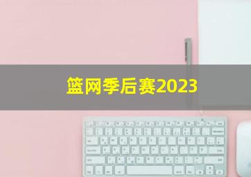 篮网季后赛2023