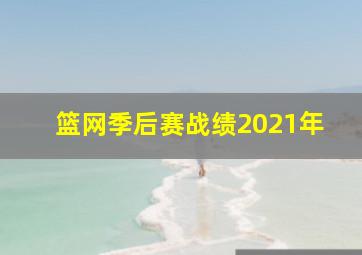 篮网季后赛战绩2021年