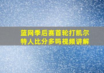 篮网季后赛首轮打凯尔特人比分多吗视频讲解