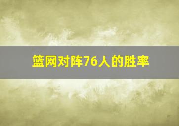 篮网对阵76人的胜率