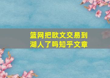 篮网把欧文交易到湖人了吗知乎文章