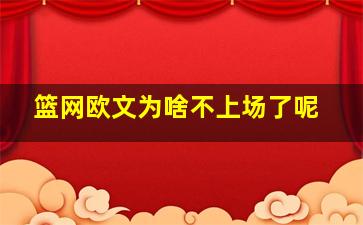 篮网欧文为啥不上场了呢