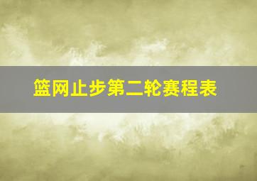 篮网止步第二轮赛程表