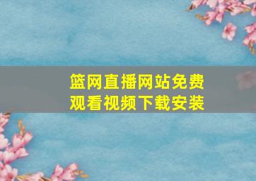 篮网直播网站免费观看视频下载安装