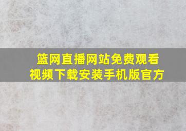 篮网直播网站免费观看视频下载安装手机版官方