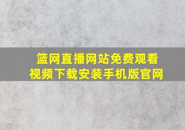 篮网直播网站免费观看视频下载安装手机版官网