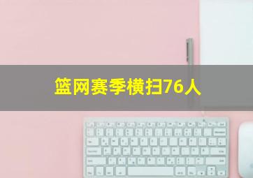 篮网赛季横扫76人