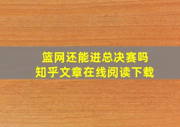 篮网还能进总决赛吗知乎文章在线阅读下载