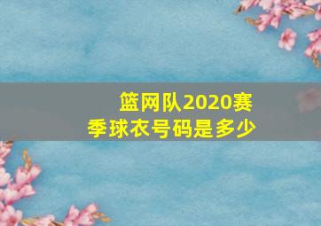 篮网队2020赛季球衣号码是多少