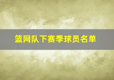 篮网队下赛季球员名单