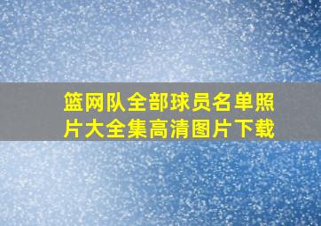 篮网队全部球员名单照片大全集高清图片下载