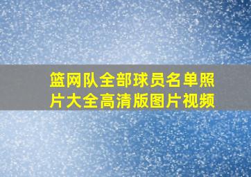 篮网队全部球员名单照片大全高清版图片视频