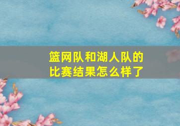 篮网队和湖人队的比赛结果怎么样了