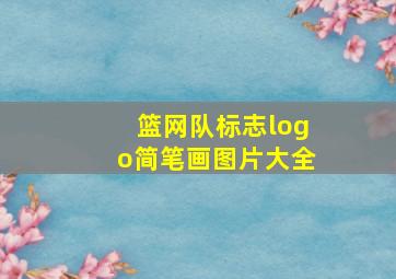 篮网队标志logo简笔画图片大全