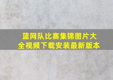 篮网队比赛集锦图片大全视频下载安装最新版本