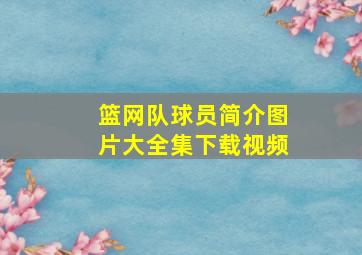 篮网队球员简介图片大全集下载视频