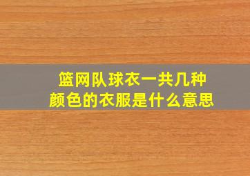 篮网队球衣一共几种颜色的衣服是什么意思