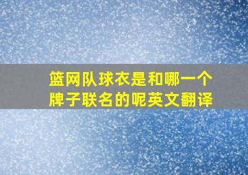 篮网队球衣是和哪一个牌子联名的呢英文翻译