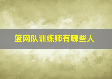 篮网队训练师有哪些人