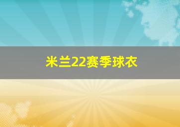 米兰22赛季球衣