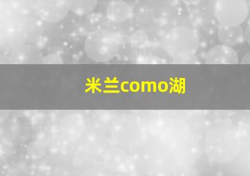 米兰como湖