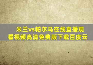 米兰vs帕尔马在线直播观看视频高清免费版下载百度云