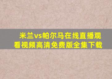 米兰vs帕尔马在线直播观看视频高清免费版全集下载