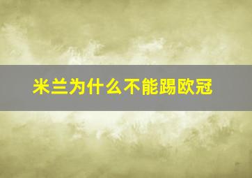 米兰为什么不能踢欧冠