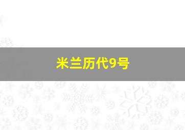 米兰历代9号