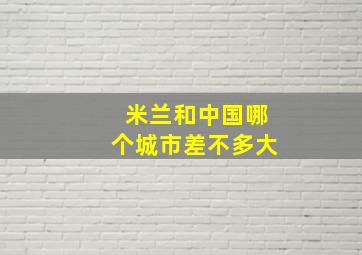 米兰和中国哪个城市差不多大